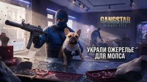 УКРАЛИ ОЖЕРЕЛЬЕ ДЛЯ МОПСА В GANGSTAR MIRAGE CITY!