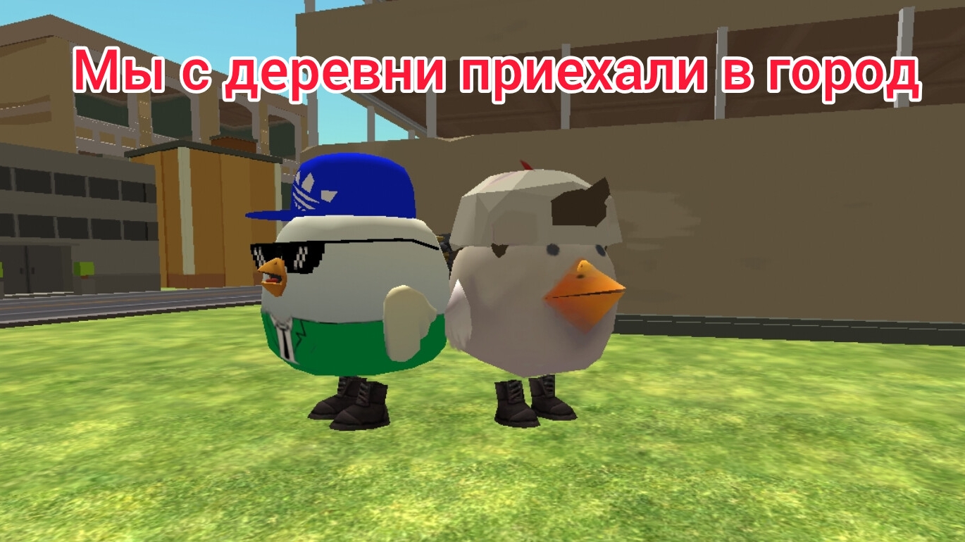 Мы с деревни поросенок приехали в город