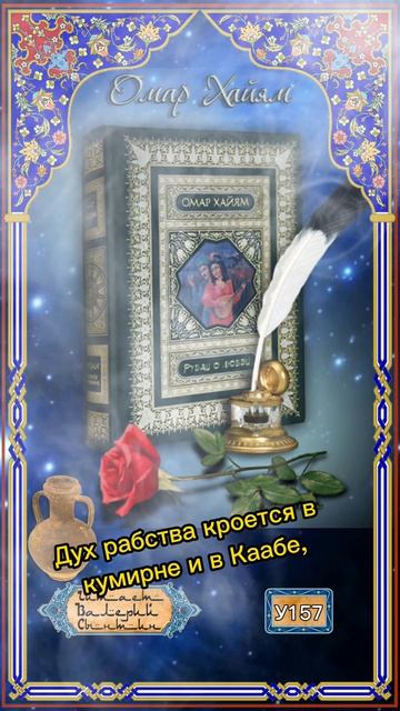 Омар Хайям У157