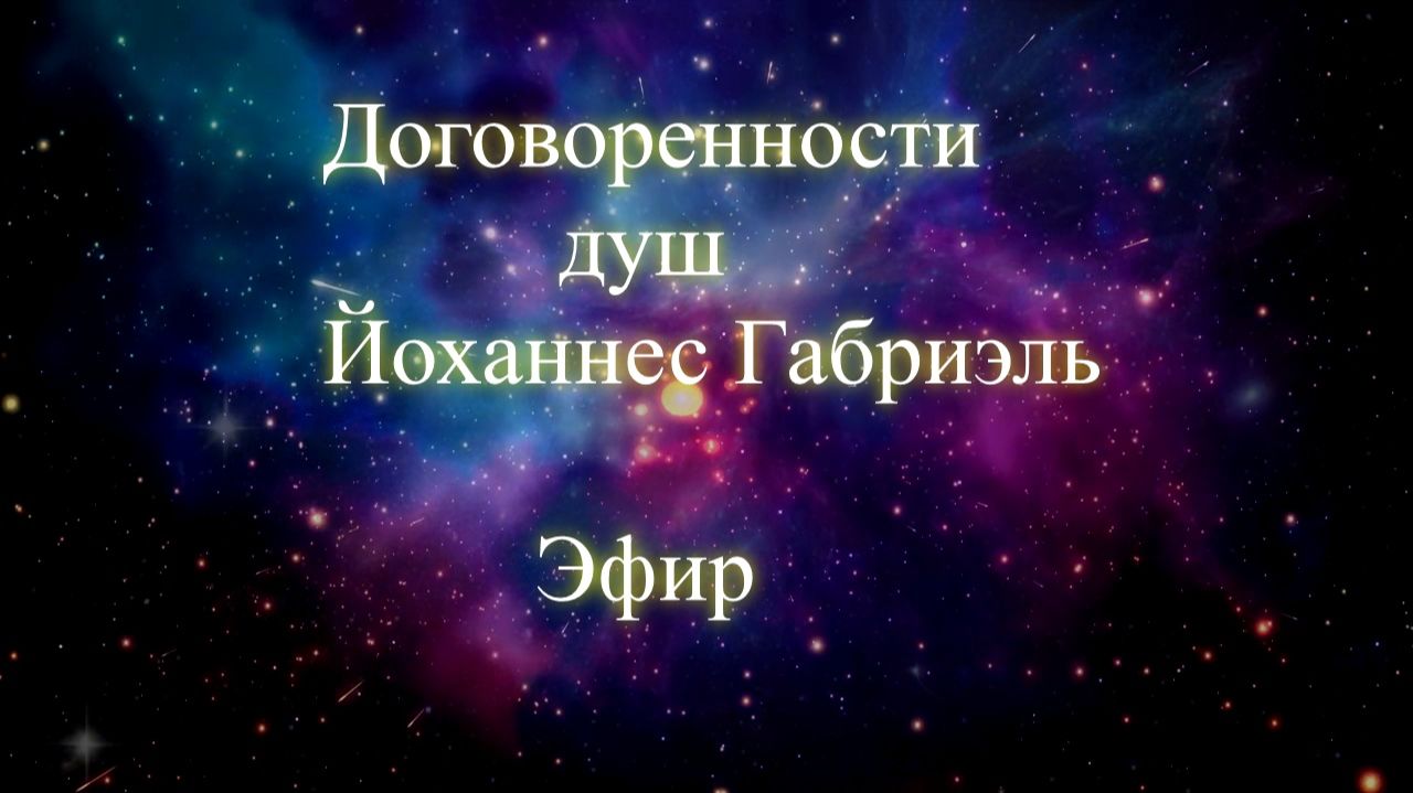Договоренности душ. Йоханнес Габриэль. Эфир. Елена Бэкингерм