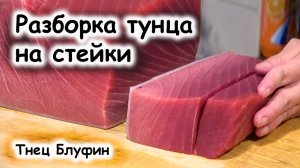 Как нарезать тунца на стейки
