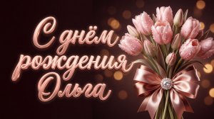 С днём рождения, Ольга! Зажигательная песня в подарок