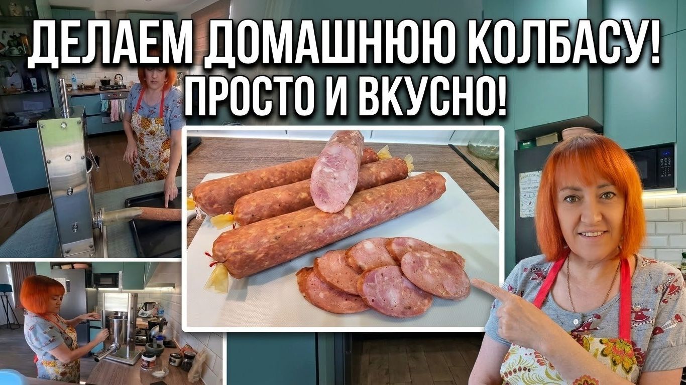 Домашняя колбаса/Сервелат легко и просто/ готовим дома