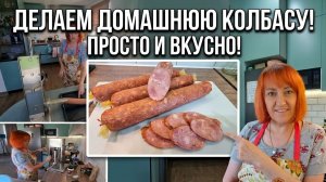 Домашняя колбаса/Сервелат легко и просто/ готовим дома