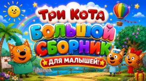 🐱🌈 ТРИ КОТА  БОЛЬШОЙ СБОРНИК ДЛЯ МАЛЫШЕЙ! 🎉 Любимые Серии Подряд • ПРЯМОЙ ЭФИР