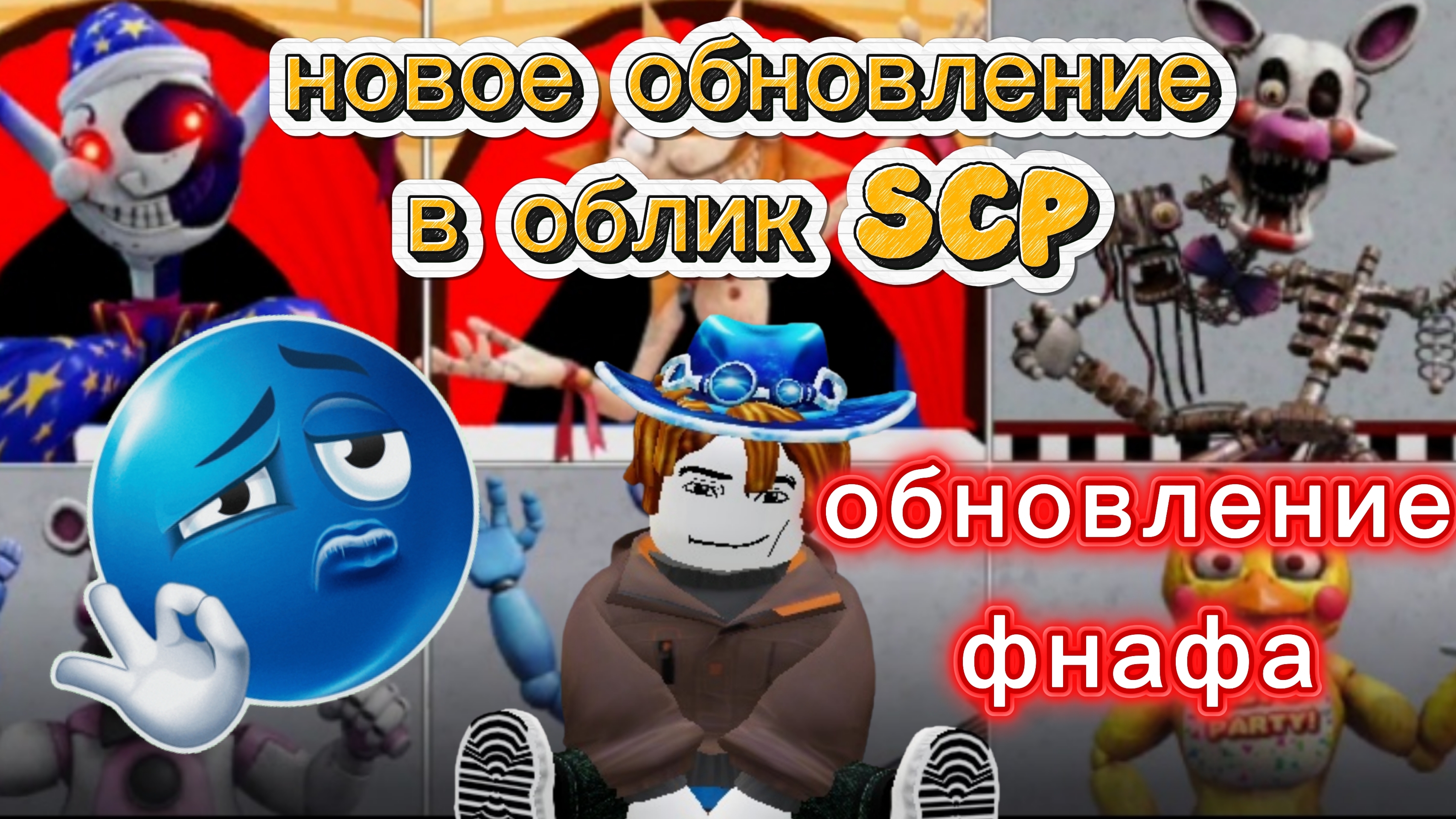 новое обновление в облик SCP! обновление фнафа!