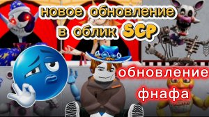 новое обновление в облик SCP! обновление фнафа!