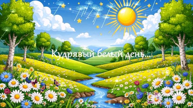 Кудрявый белый день... ВИДЕО ПЕСНЯ В ДУШУ