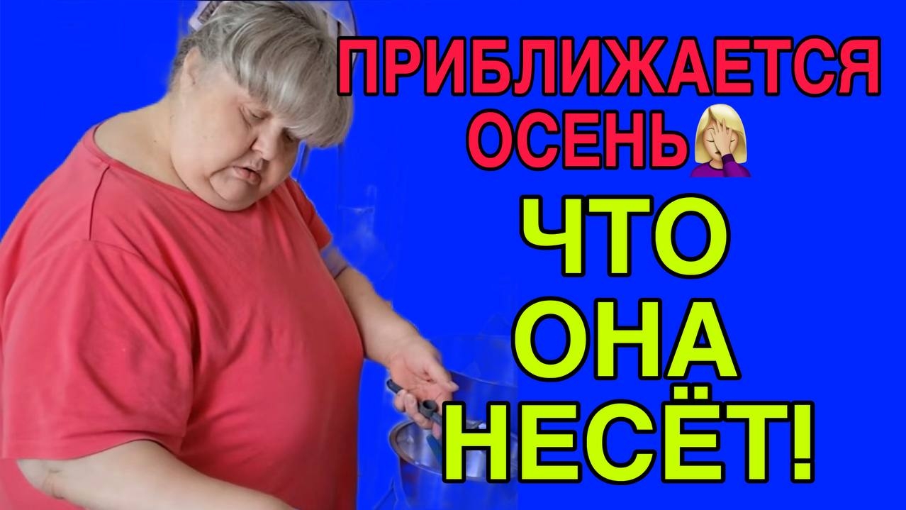 ПРИБЛИЖАЕТСЯ ОСЕНЬ. ЧТО ОНА НЕСЁТ. ЮЛЯ СТАР.