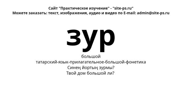 татарский-язык-прилагательное-большой-фонетика