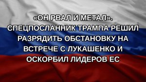 «Он рвал и метал». Спецпосланник Трампа решил разрядить обстановку на встрече с Лукашенко и оскорб