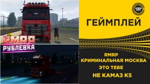 RMRP КРИМИНАЛЬНАЯ МОСКВА - ПОМЕНЯЛ КАМАЗ К5 НА ACTROS MP5