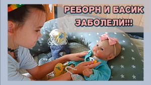 Реборн и Басик заболели! Лечу малышей! Влог куклы реборн Хлои и кота Басика