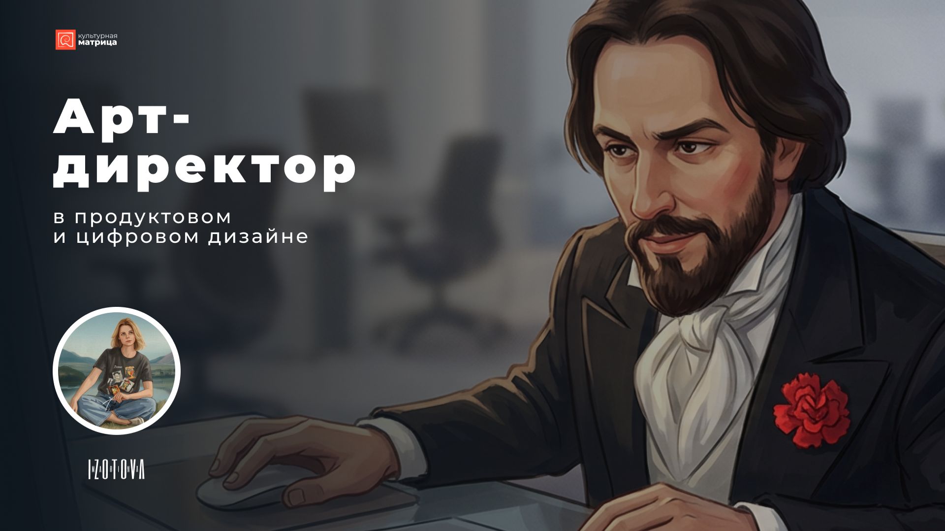АРТ-ДИРЕКТОР В ПРОДУКТОВОМ ДИЗАЙНЕ: ОТ UX/UI-ДИЗАЙНЕРА К УПРАВЛЕНИЮ КОМАНДОЙ