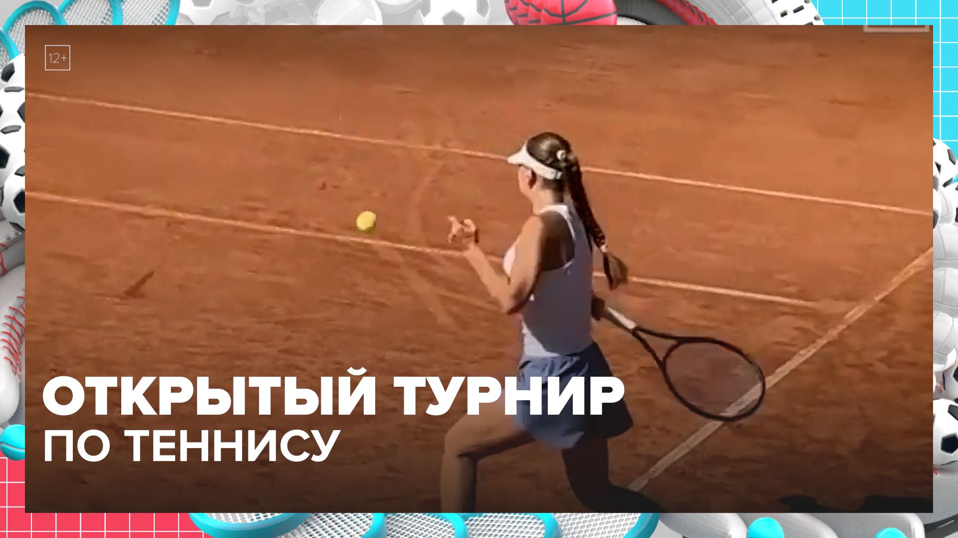 Турнир по теннису «Летний кубок Москвы» прошёл в столице | Москва — столица спорта — Москва 24