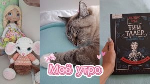 Моё утро/уютный влог/Super Polish