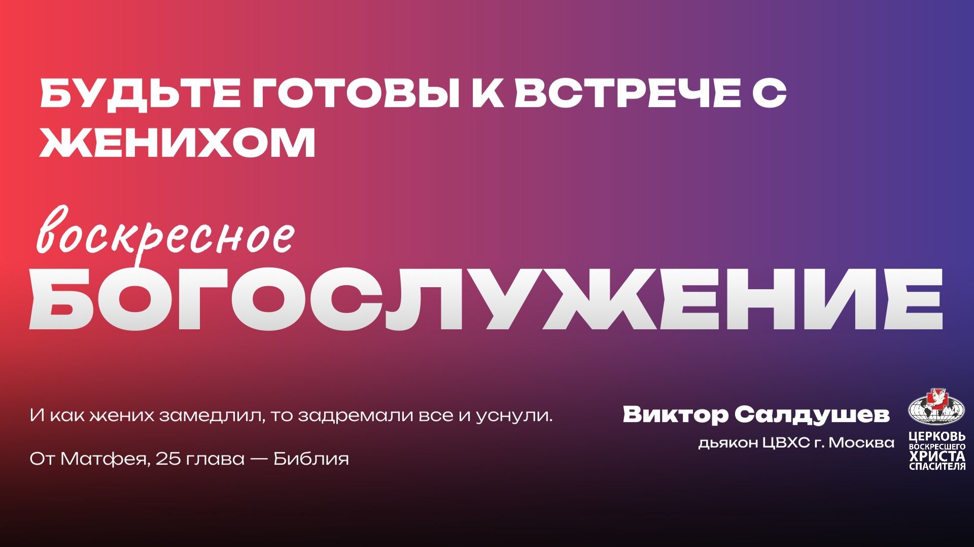 Воскресное Богослужение | Будьте готовы к встрече с женихом