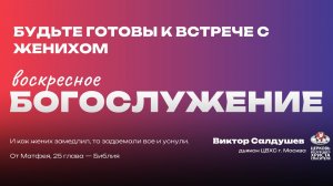 Воскресное Богослужение | Будьте готовы к встрече с женихом