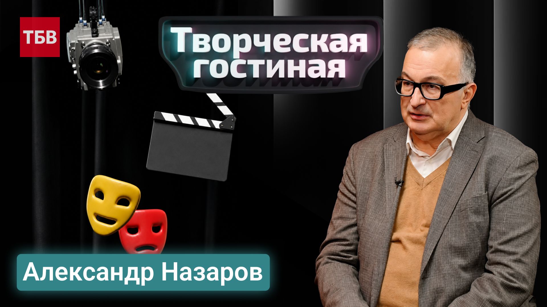 Александр Назаров | Творческая гостиная