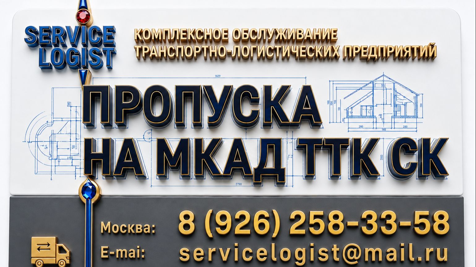 ПРОВЕРИТЬ ПРОПУСК НА МКАД.ГДЕ УВИДЕТЬ ДЕЙСТВУЮЩИЙ ДОПУСК ГРУЗОВИКА И КАК ПЕРЕД РЕЙСОМ ПРОВЕРИТЬРНИС