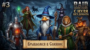 Выпуск #3. Новая Коллаборация и Слияние! Raid Shadow legend с 0 без доната!
