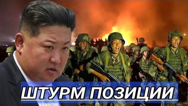 8000 бойцов КНДР атакуют позиции? Удары нарастают