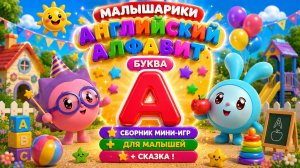 🐰 Малышарики Английский Алфавит Буква A 🇬🇧 📚 Сборник Мини-Игр 🎮 Для Малышей + 📖 Сказка В Конце