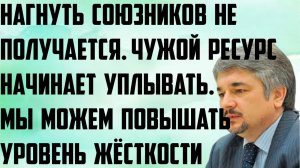 Ищенко: Нагнуть союзников не получается. Чужой ресурс начинает уплывать. Повышать уровень жёсткости.