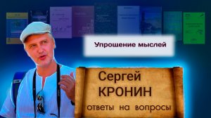 Кронин С. Упрощение мыслей. (ответы на вопросы)