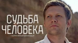 Судьба человека с Борисом Корчевниковым 23.08.2026 певица Натали обзор передачи