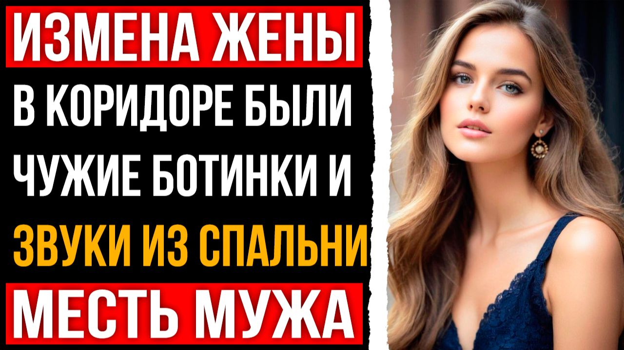 Измена жены - В коридоре были чужие ботинки и звуки из спальни
