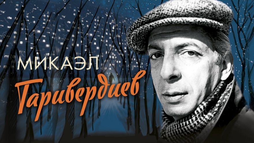 Любимые композиторы.Микаэл Таривердиев