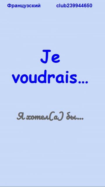 20 фраз на французском #французскийязык #языки мира #Français #фразы на французском