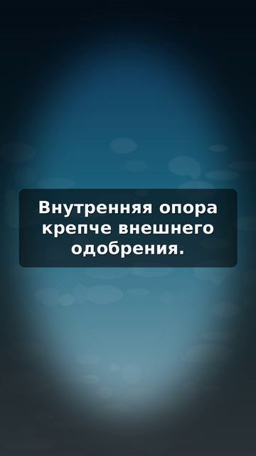Внутренняя опора крепче внешнего одобрения.