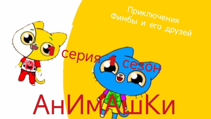 Анимашки Фимбы 1 серия 1 сезон Шуешь? (Маша)