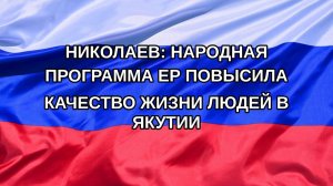 |Н. РФ| Николаев: народная программа ЕР повысила качество жизни людей в Якутии