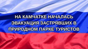 |Н. РФ| На Камчатке началась эвакуация застрявших в природном парке туристов