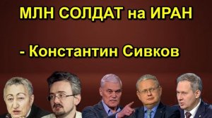 МЛН СОЛДАТ на ИРАН Константин Сивков