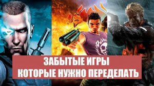 🕹Старые и забытые игры, которым нужен ремастер [БУЛДЖАТь]