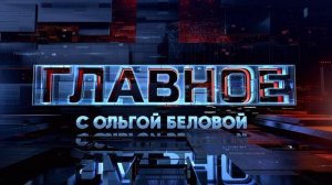 Главное с Ольгой Беловой эфир 23.08.2026 обзор передачи