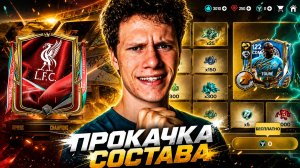УРА! НОВЫЙ КОНТЕЙНЕР и БОЛЬШАЯ ПЕРЕСТРОЙКА СОСТАВА БЕЗ ДОНАТА В FC MOBILE 26