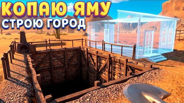 КОПАЙ ЯМУ ЧТОБЫ ПОСТРОИТЬ ГОРОД ( Wild West Miner Simulator )