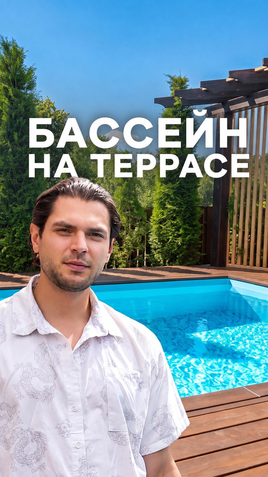 Какой бассейн выбрать на террасу? Виды бассейнов