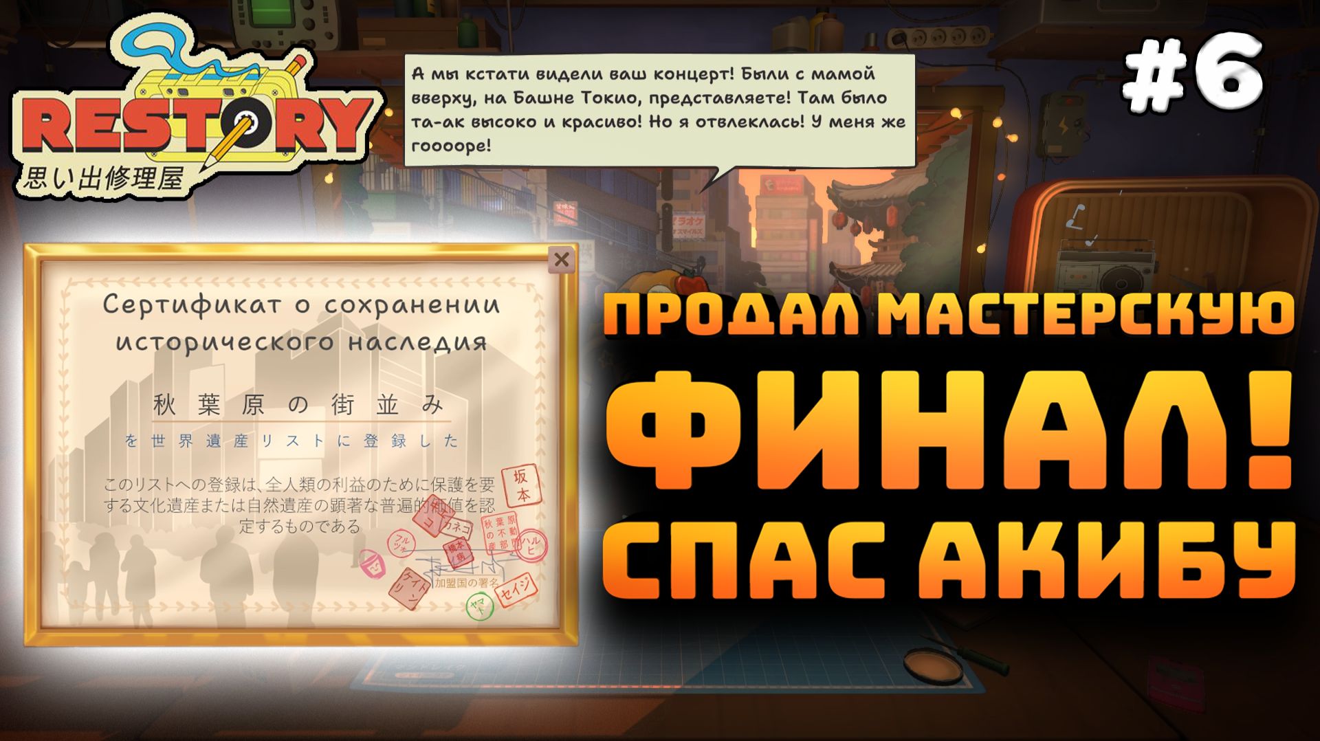 ReStory: Chill Electronics Repairs. Серия №6. Финал! Продал мастерскую и спас Акибу!