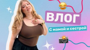 ВЛОГ С МАМОЙ И СЕСТРОЙ \ ДЕЛАЮ СЕСТРУ БЛОГЕРОМ