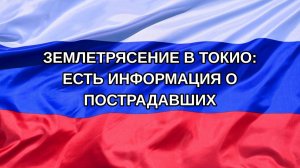 |Н. РФ| Землетрясение в Токио: есть информация о пострадавших