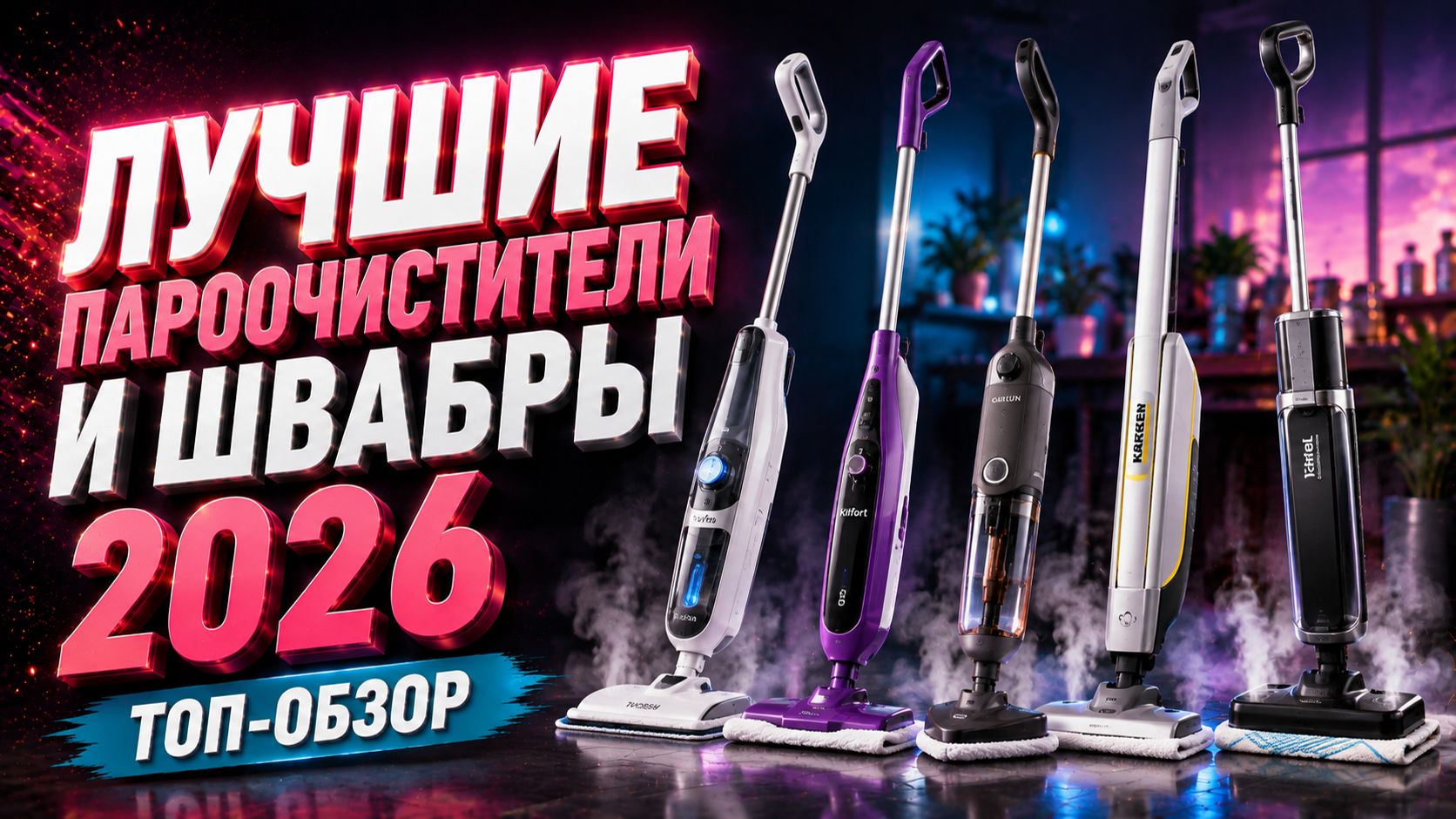 Какую паровую швабру выбрать для дома? ТОП 2026