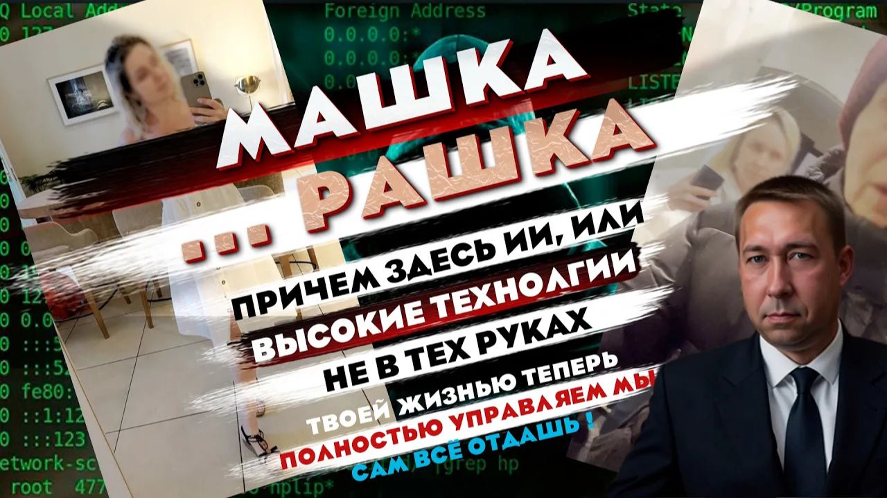 Анонс Машка ...рашка . Ваша жизнь теперь под чужим контролем. Новая схема и высокие технологии.