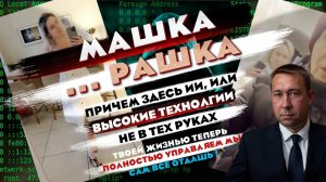 Анонс Машка ...рашка . Ваша жизнь теперь под чужим контролем. Новая схема и высокие технологии.