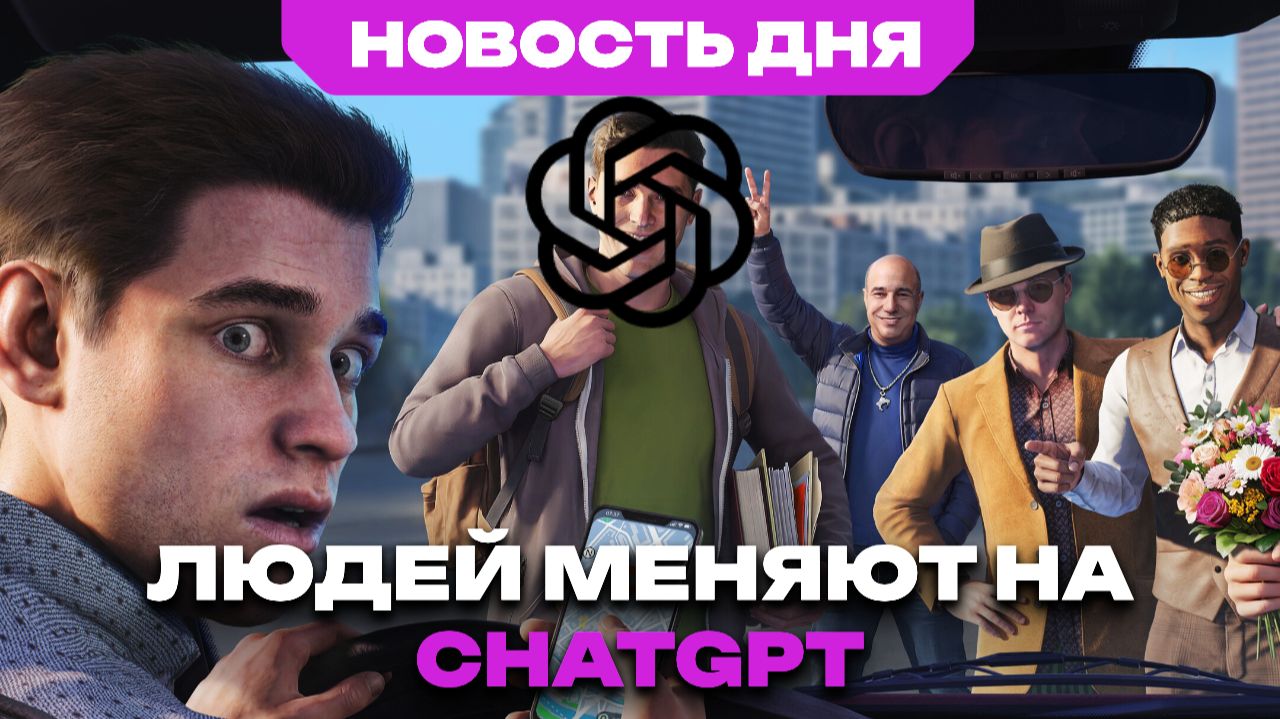 Глава Saber Interactive уволил работницу из-за ChatGPT